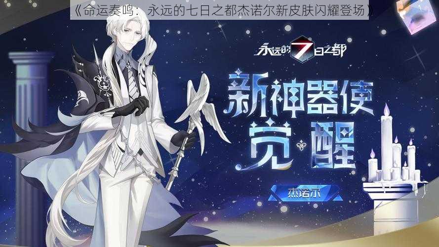《命运奏鸣:永远的七日之都杰诺尔新皮肤闪耀登场》