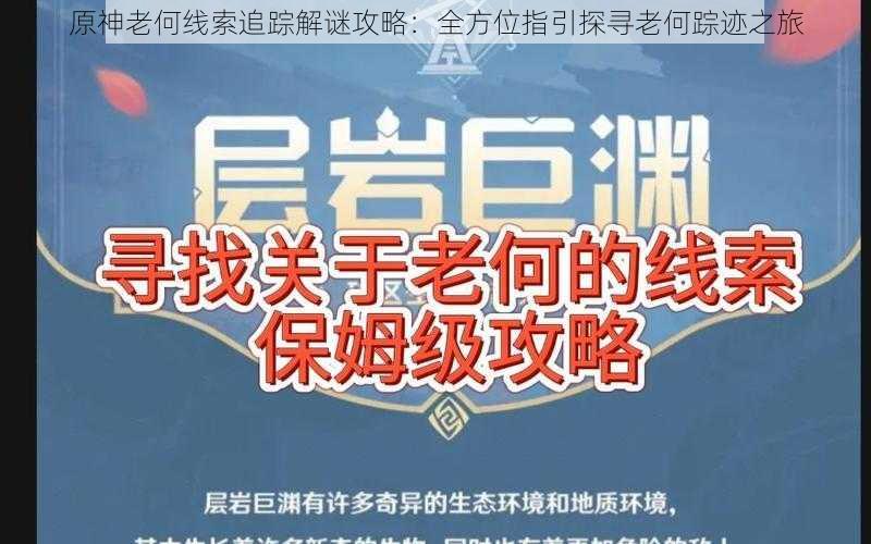原神老何线索追踪解谜攻略:全方位指引探寻老何踪迹之旅