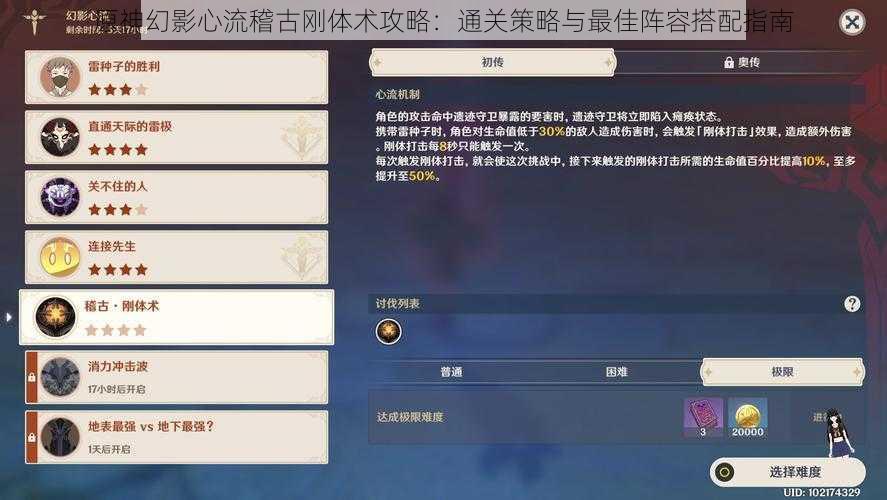 原神幻影心流稽古刚体术攻略:通关策略与最佳阵容搭配指南