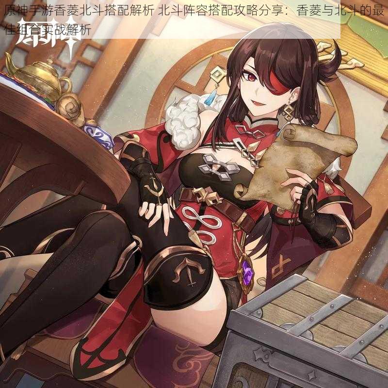 原神手游香菱北斗搭配解析 北斗阵容搭配攻略分享:香菱与北斗的最佳组合实战解析