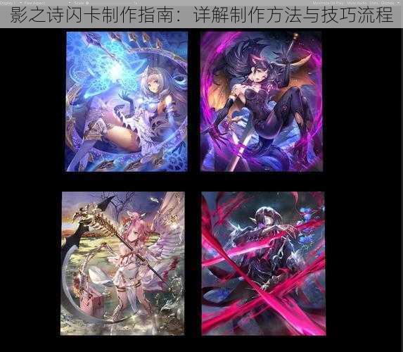 影之诗闪卡制作指南:详解制作方法与技巧流程