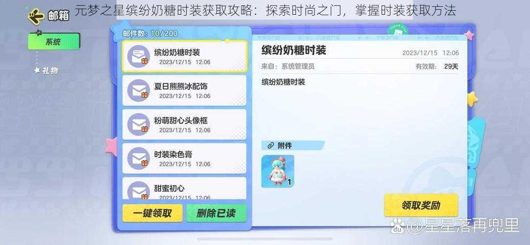 元梦之星缤纷奶糖时装获取攻略:探索时尚之门,掌握时装获取方法