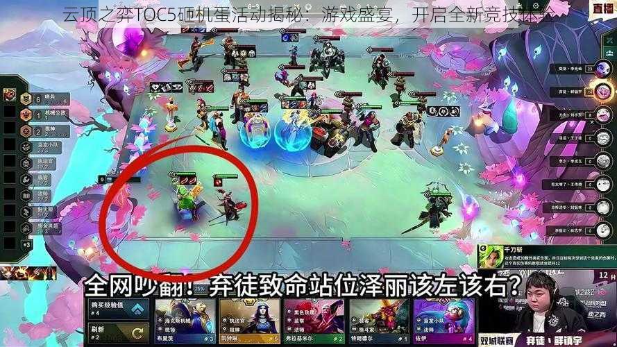 云顶之弈TOC5砸机蛋活动揭秘:游戏盛宴,开启全新竞技体验