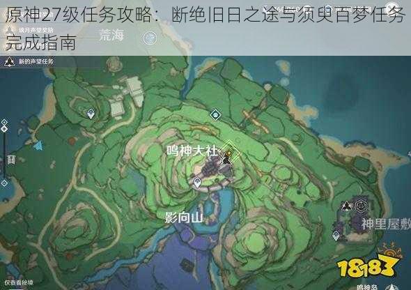 原神27级任务攻略:断绝旧日之途与须臾百梦任务完成指南