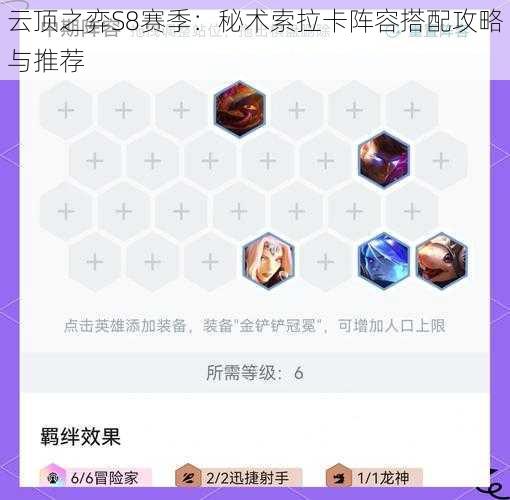 云顶之弈S8赛季:秘术索拉卡阵容搭配攻略与推荐