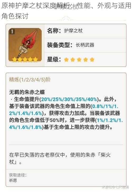 原神护摩之杖深度解析:性能、外观与适用角色探讨