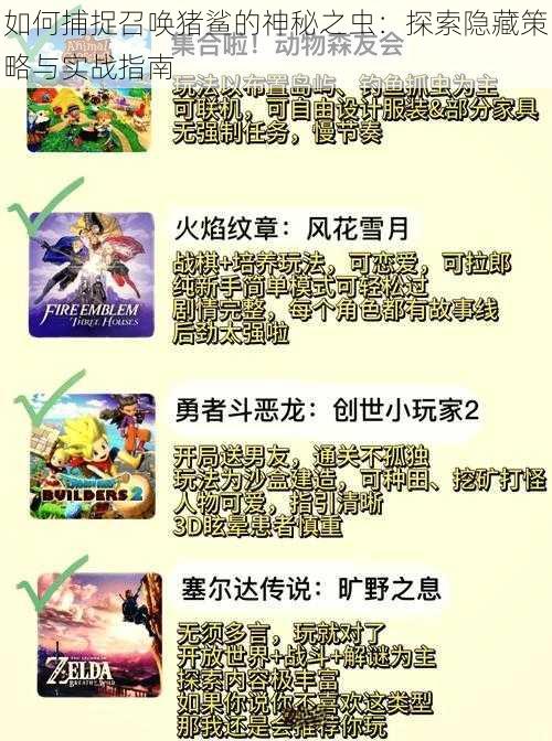 如何捕捉召唤猪鲨的神秘之虫:探索隐藏策略与实战指南