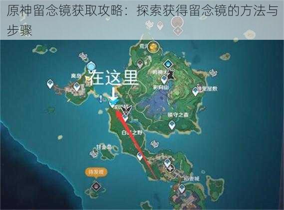 原神留念镜获取攻略:探索获得留念镜的方法与步骤