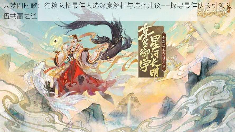 云梦四时歌:狗粮队长最佳人选深度解析与选择建议——探寻最佳队长引领队伍共赢之道