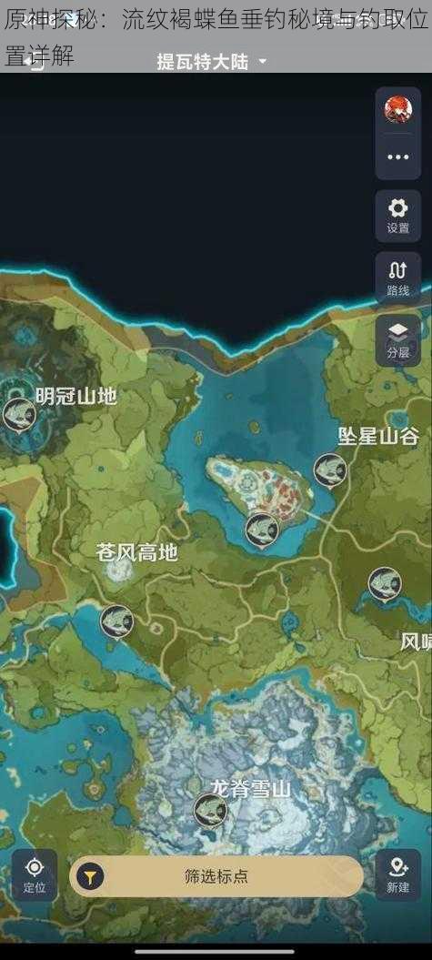 原神探秘:流纹褐蝶鱼垂钓秘境与钓取位置详解