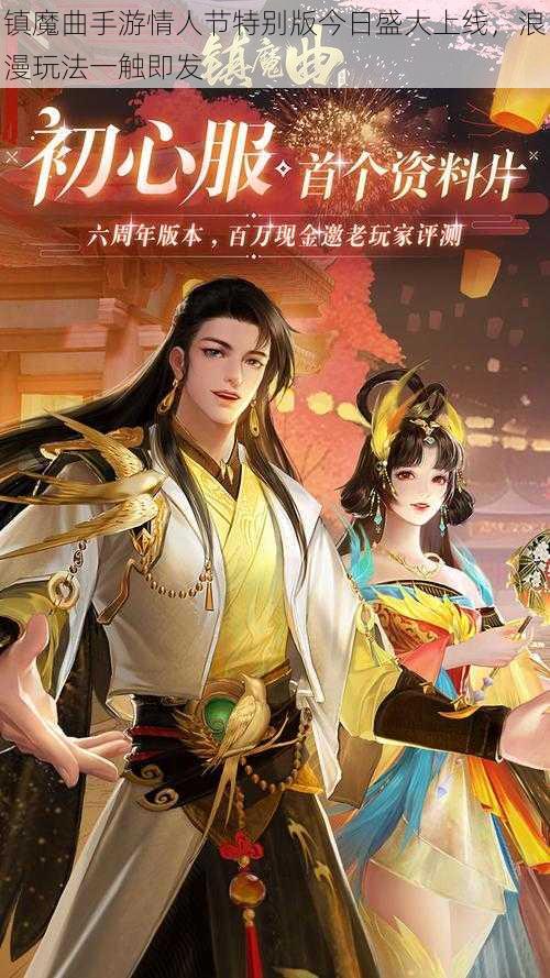 镇魔曲手游情人节特别版今日盛大上线,浪漫玩法一触即发