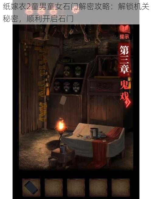纸嫁衣2童男童女石门解密攻略:解锁机关秘密,顺利开启石门