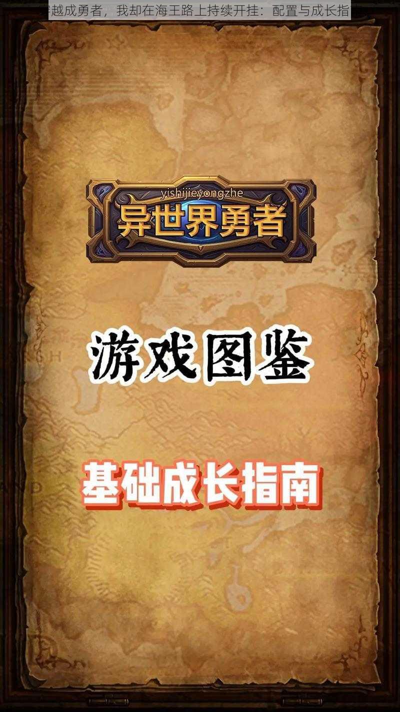 穿越成勇者,我却在海王路上持续开挂:配置与成长指南