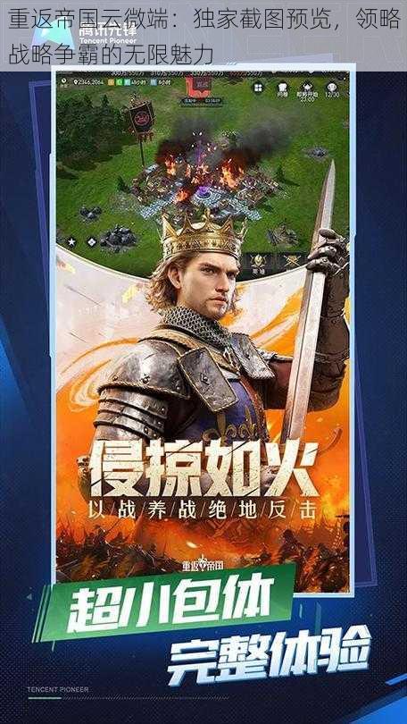 重返帝国云微端:独家截图预览,领略战略争霸的无限魅力