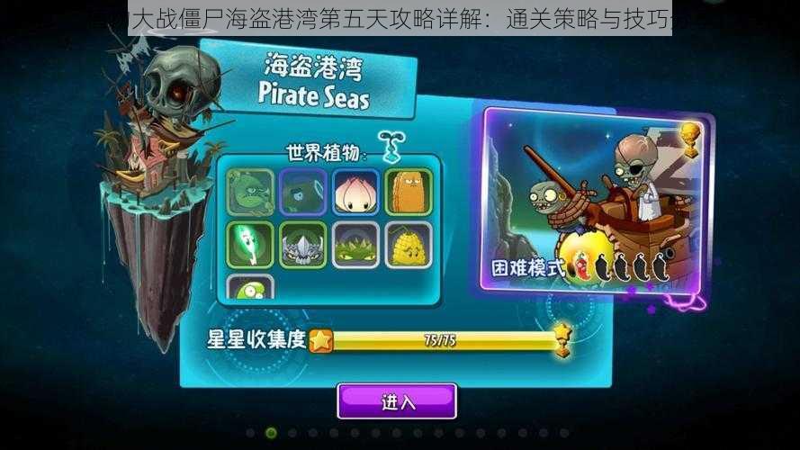 植物大战僵尸海盗港湾第五天攻略详解:通关策略与技巧分享