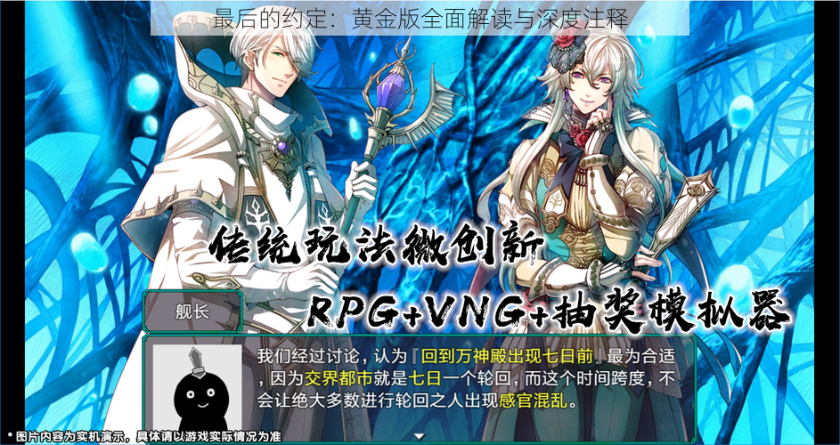 最后的约定:黄金版全面解读与深度注释