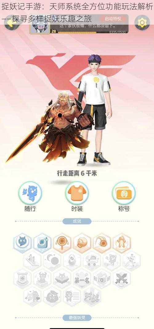 捉妖记手游:天师系统全方位功能玩法解析——探寻多样捉妖乐趣之旅