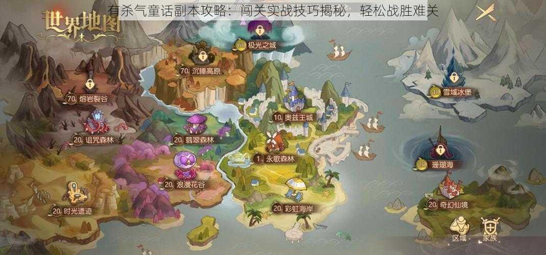 有杀气童话副本攻略：闯关实战技巧揭秘，轻松战胜难关