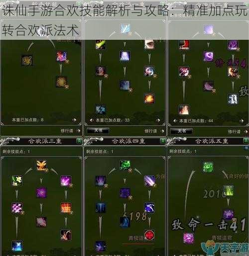 诛仙手游合欢技能解析与攻略:精准加点玩转合欢派法术