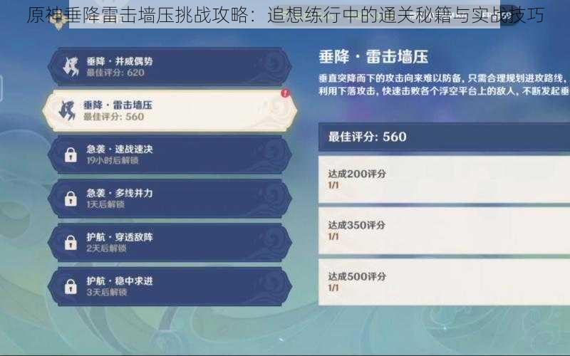 原神垂降雷击墙压挑战攻略:追想练行中的通关秘籍与实战技巧