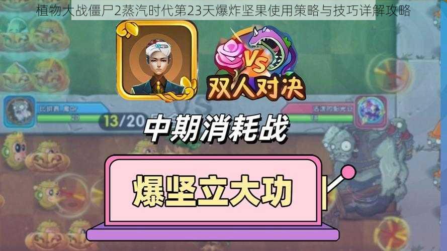 植物大战僵尸2蒸汽时代第23天爆炸坚果使用策略与技巧详解攻略