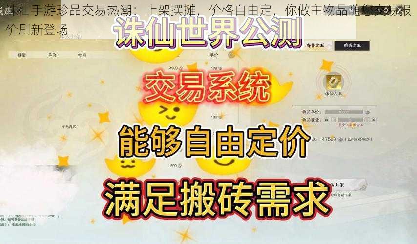 诛仙手游珍品交易热潮:上架摆摊,价格自由定,你做主物品随您交易报价刷新登场