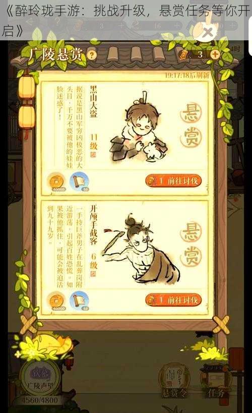 《醉玲珑手游:挑战升级,悬赏任务等你开启》