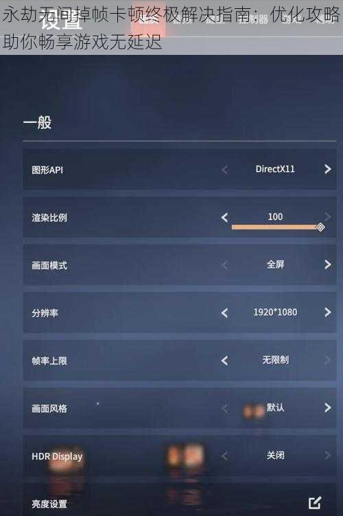 永劫无间掉帧卡顿终极解决指南:优化攻略助你畅享游戏无延迟