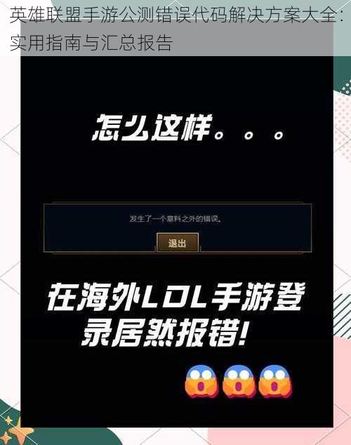 英雄联盟手游公测错误代码解决方案大全:实用指南与汇总报告