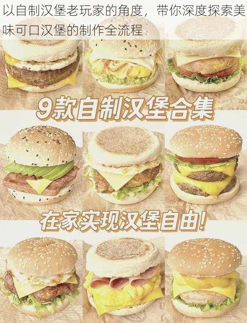 以自制汉堡老玩家的角度,带你深度探索美味可口汉堡的制作全流程