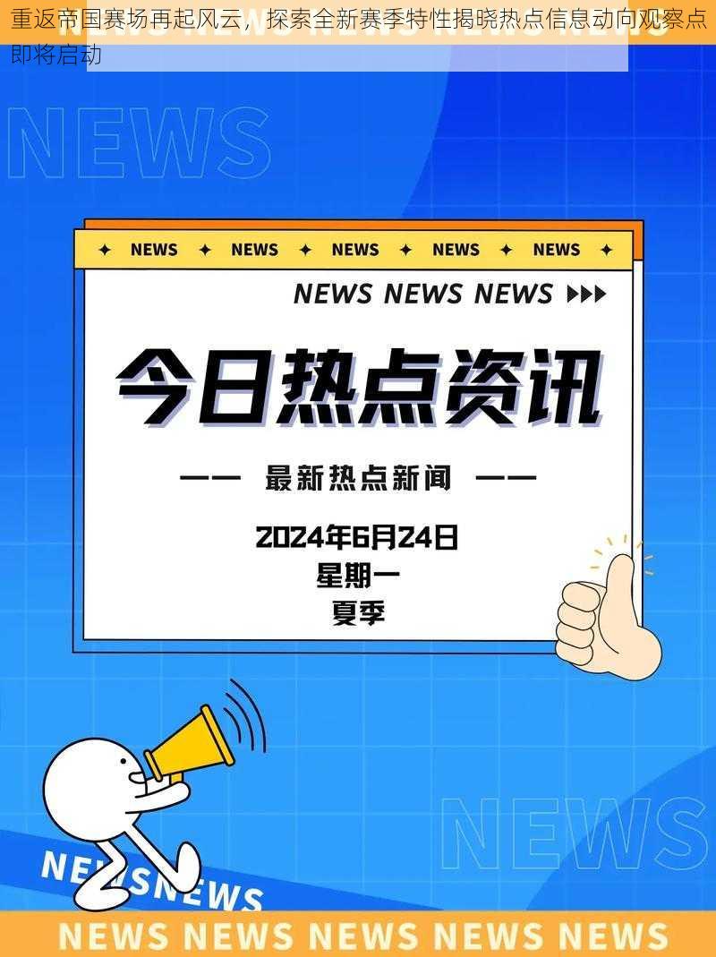 重返帝国赛场再起风云,探索全新赛季特性揭晓热点信息动向观察点即将启动