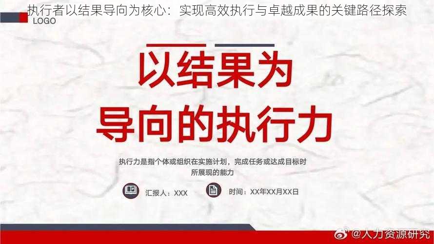 执行者以结果导向为核心:实现高效执行与卓越成果的关键路径探索