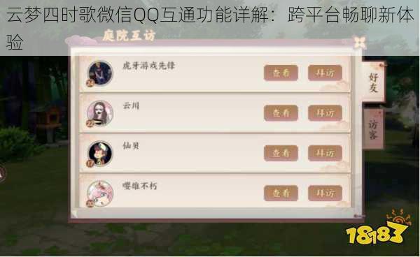 云梦四时歌微信QQ互通功能详解:跨平台畅聊新体验