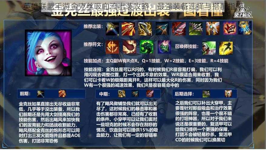 英雄联盟手游金克丝吸血流出装攻略:最强装备选择与搭配指南