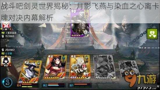 战斗吧剑灵世界揭秘:月影飞燕与染血之心离卡牌对决内幕解析