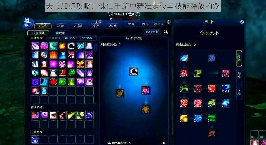 合欢双天书加点攻略:诛仙手游中精准走位与技能释放的双重艺术