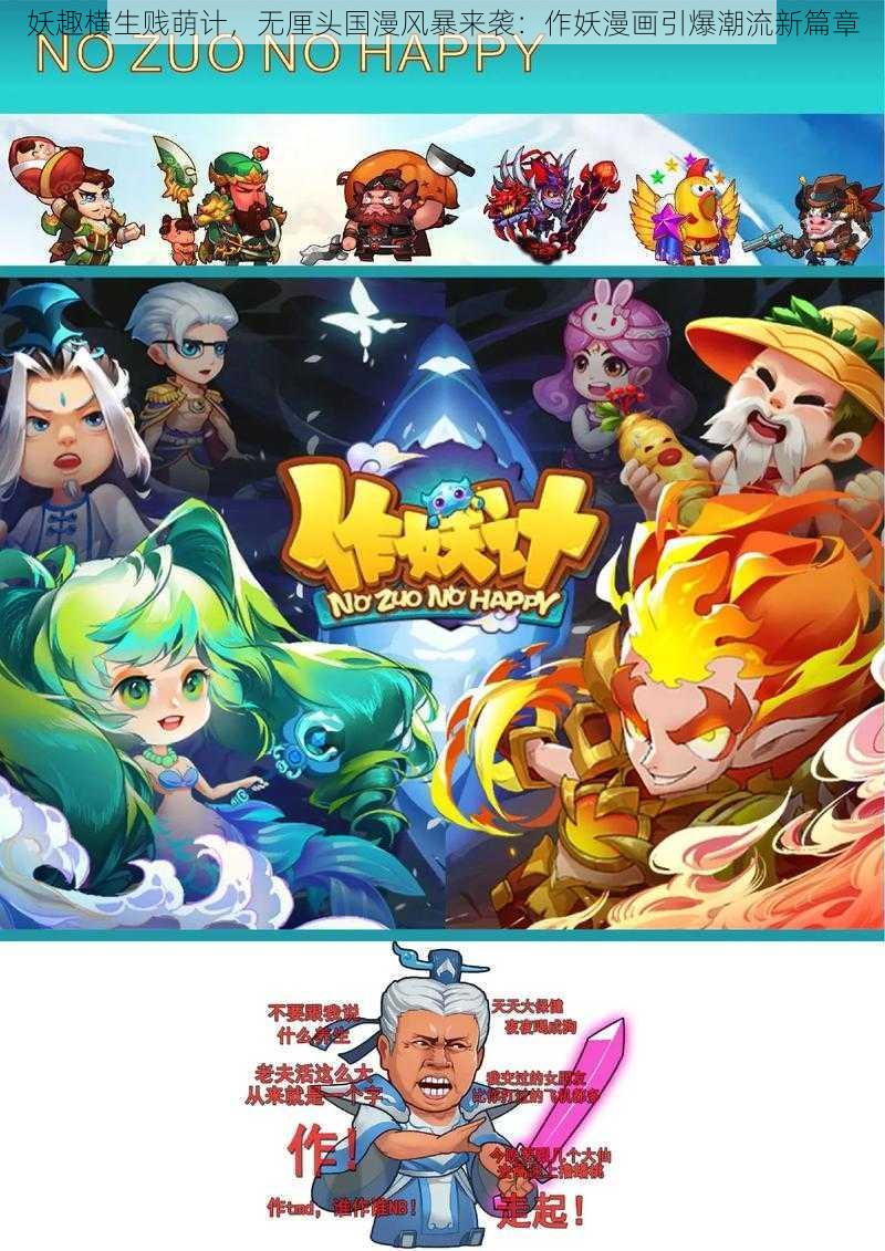 妖趣横生贱萌计,无厘头国漫风暴来袭:作妖漫画引爆潮流新篇章