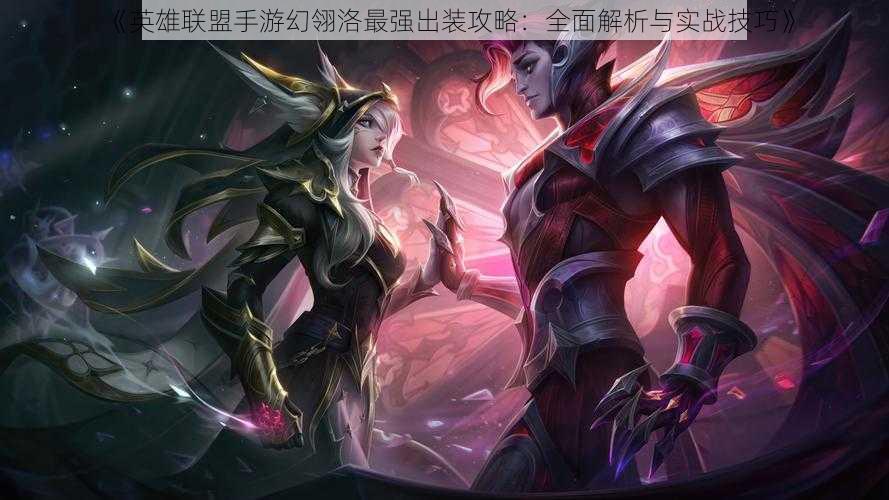 《英雄联盟手游幻翎洛最强出装攻略:全面解析与实战技巧》