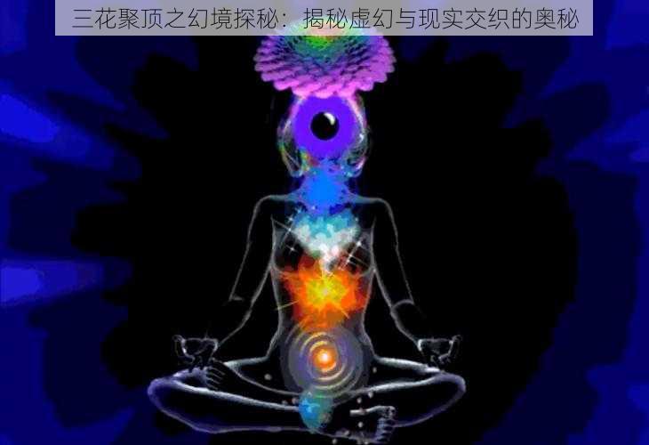 三花聚顶之幻境探秘:揭秘虚幻与现实交织的奥秘