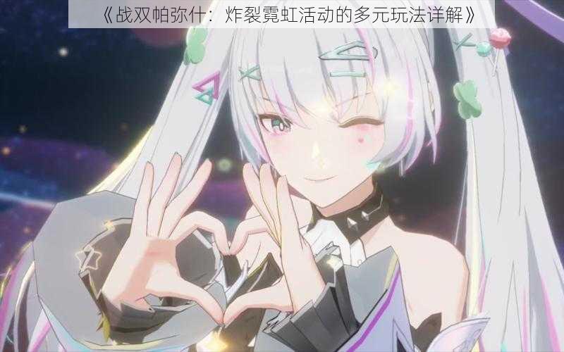 《战双帕弥什:炸裂霓虹活动的多元玩法详解》