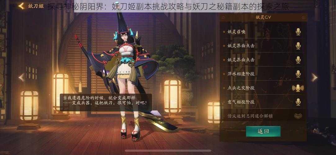 探寻神秘阴阳界:妖刀姬副本挑战攻略与妖刀之秘籍副本的探索之旅