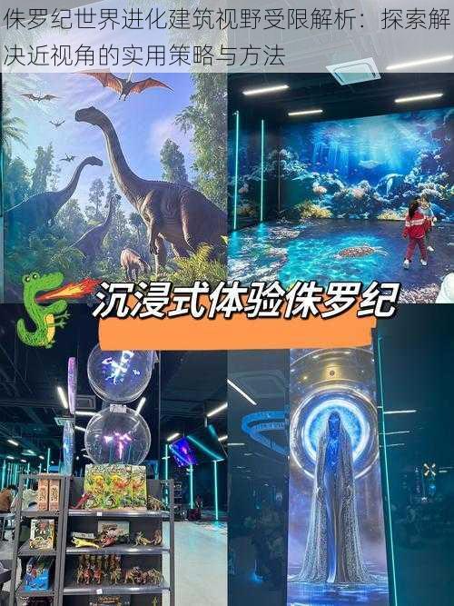 侏罗纪世界进化建筑视野受限解析:探索解决近视角的实用策略与方法