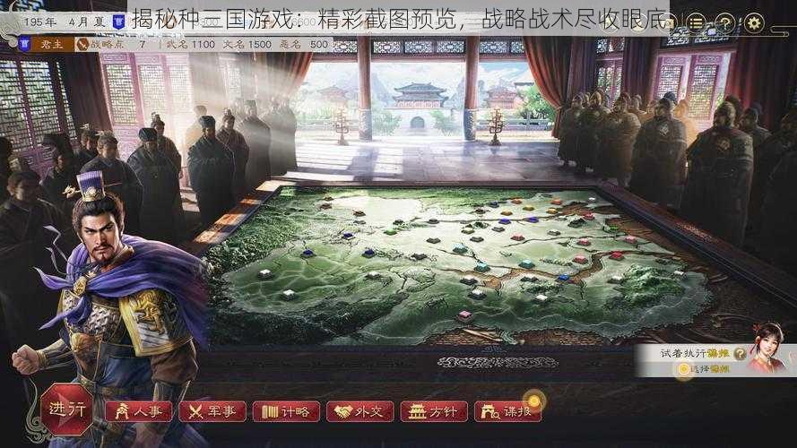 揭秘种三国游戏:精彩截图预览,战略战术尽收眼底
