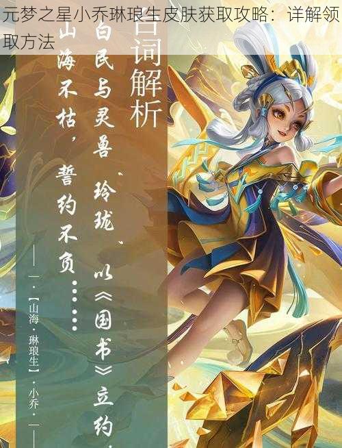 元梦之星小乔琳琅生皮肤获取攻略:详解领取方法