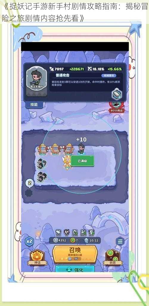 《捉妖记手游新手村剧情攻略指南:揭秘冒险之旅剧情内容抢先看》