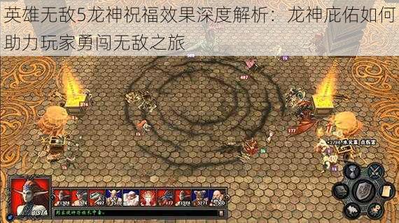 英雄无敌5龙神祝福效果深度解析:龙神庇佑如何助力玩家勇闯无敌之旅