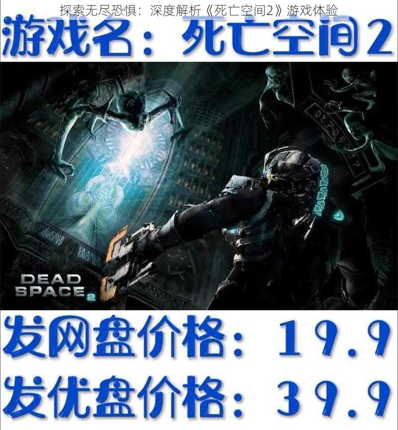 探索无尽恐惧:深度解析《死亡空间2》游戏体验