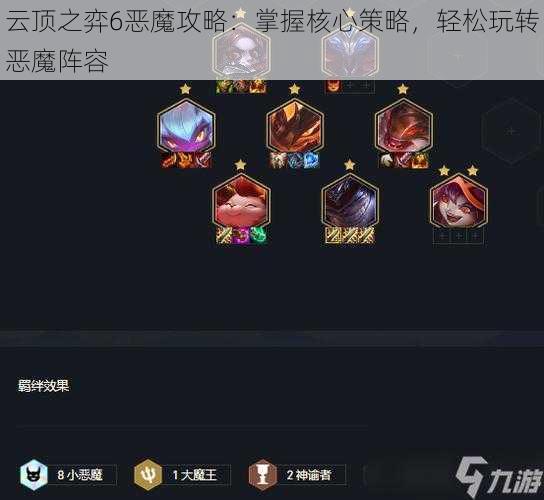 云顶之弈6恶魔攻略:掌握核心策略,轻松玩转恶魔阵容