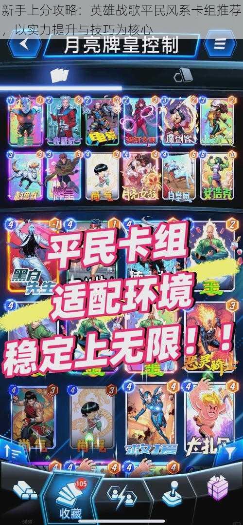 新手上分攻略:英雄战歌平民风系卡组推荐,以实力提升与技巧为核心