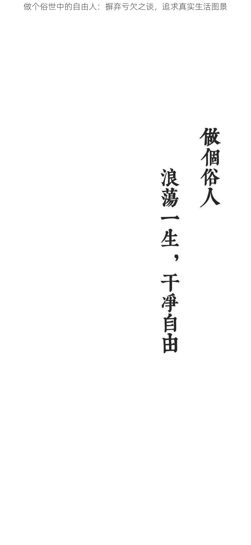 做个俗世中的自由人:摒弃亏欠之谈,追求真实生活图景
